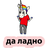 Плохой единорог