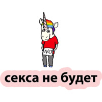 Плохой единорог