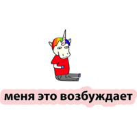 Плохой единорог