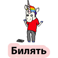 Плохой единорог