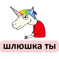 Плохой единорог