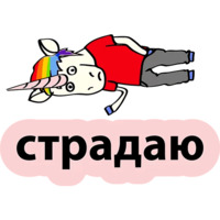 Плохой единорог