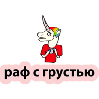 Плохой единорог