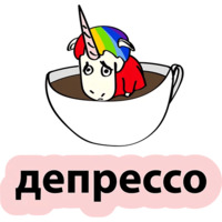 Плохой единорог