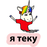 Плохой единорог