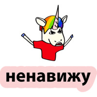 Плохой единорог