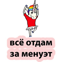 Плохой единорог