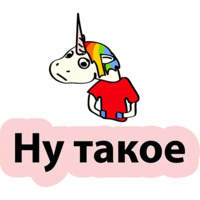 Плохой единорог