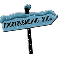 Зима в Простоквашино